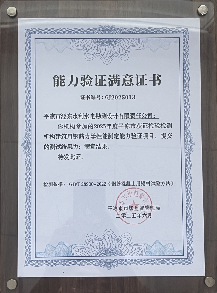 喜报!MK在线平台-MK(中国)
泾东设计公司荣获2025年平凉市检验检测机构技能大赛团体二等奖,能力验证结果为“满意”(图2) 喜报!MK在线平台-MK(中国)
泾东设计公司荣获2025年平凉市检验检测机构技能大赛团体二等奖,能力验证结果为“满意”(图2)